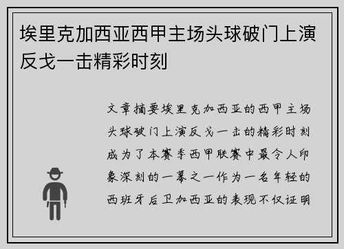 埃里克加西亚西甲主场头球破门上演反戈一击精彩时刻