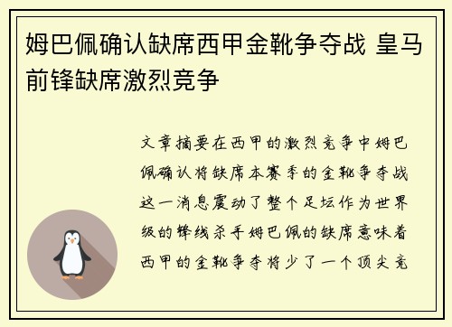 姆巴佩确认缺席西甲金靴争夺战 皇马前锋缺席激烈竞争