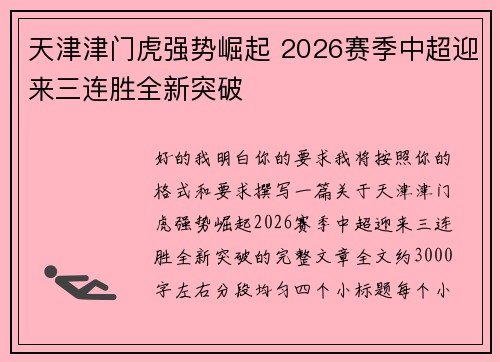 天津津门虎强势崛起 2026赛季中超迎来三连胜全新突破