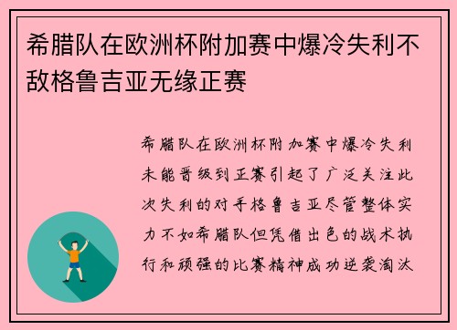希腊队在欧洲杯附加赛中爆冷失利不敌格鲁吉亚无缘正赛