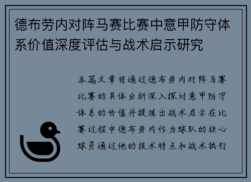 德布劳内对阵马赛比赛中意甲防守体系价值深度评估与战术启示研究
