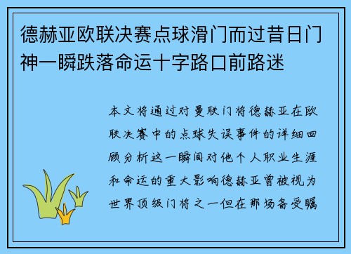 德赫亚欧联决赛点球滑门而过昔日门神一瞬跌落命运十字路口前路迷