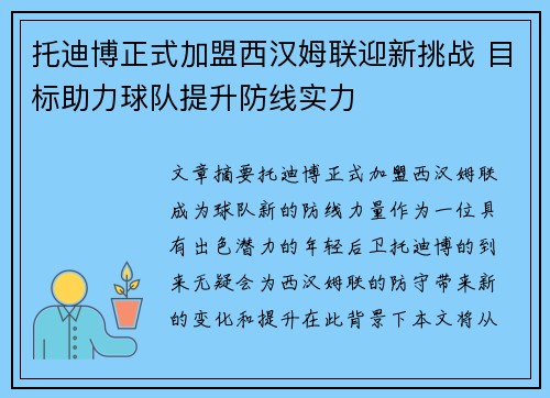 托迪博正式加盟西汉姆联迎新挑战 目标助力球队提升防线实力