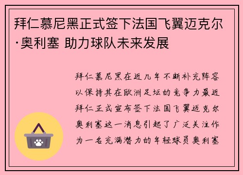 拜仁慕尼黑正式签下法国飞翼迈克尔·奥利塞 助力球队未来发展