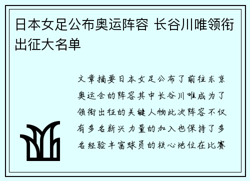 日本女足公布奥运阵容 长谷川唯领衔出征大名单