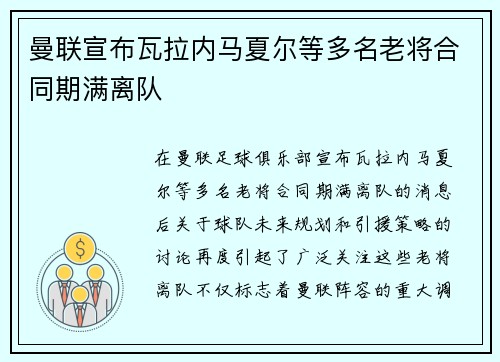 曼联宣布瓦拉内马夏尔等多名老将合同期满离队