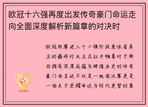 欧冠十六强再度出发传奇豪门命运走向全面深度解析新篇章的对决时