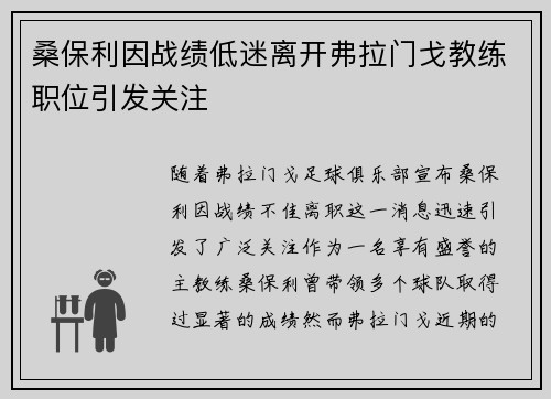 桑保利因战绩低迷离开弗拉门戈教练职位引发关注