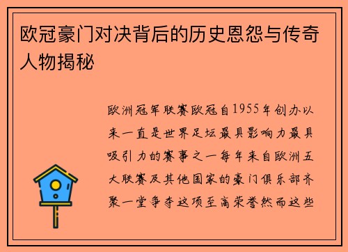 欧冠豪门对决背后的历史恩怨与传奇人物揭秘