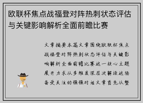 欧联杯焦点战福登对阵热刺状态评估与关键影响解析全面前瞻比赛