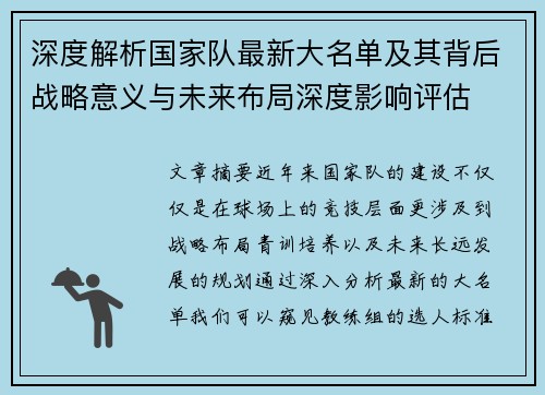 深度解析国家队最新大名单及其背后战略意义与未来布局深度影响评估