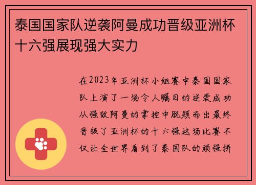 泰国国家队逆袭阿曼成功晋级亚洲杯十六强展现强大实力