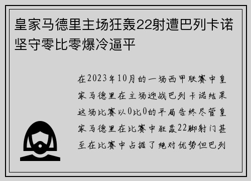 皇家马德里主场狂轰22射遭巴列卡诺坚守零比零爆冷逼平