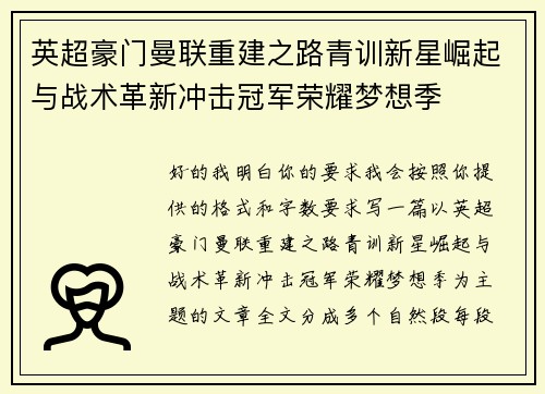 英超豪门曼联重建之路青训新星崛起与战术革新冲击冠军荣耀梦想季