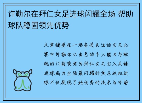 许勒尔在拜仁女足进球闪耀全场 帮助球队稳固领先优势