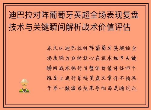 迪巴拉对阵葡萄牙英超全场表现复盘技术与关键瞬间解析战术价值评估