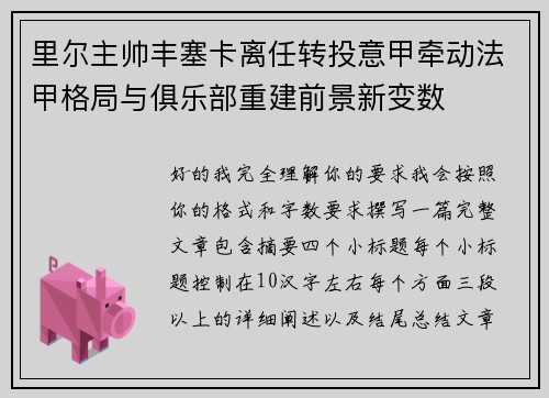 里尔主帅丰塞卡离任转投意甲牵动法甲格局与俱乐部重建前景新变数